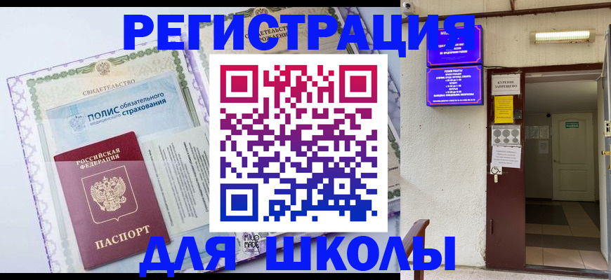 прописка для школы в Гулькевичах